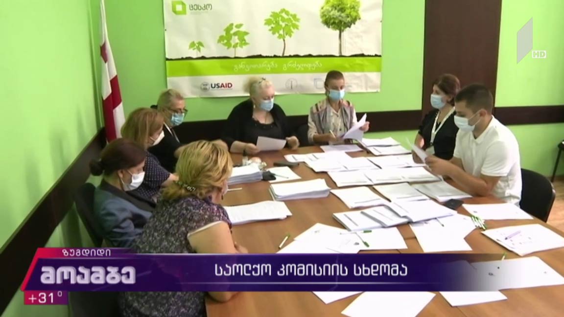 საოლქო კომისიის სხდომა