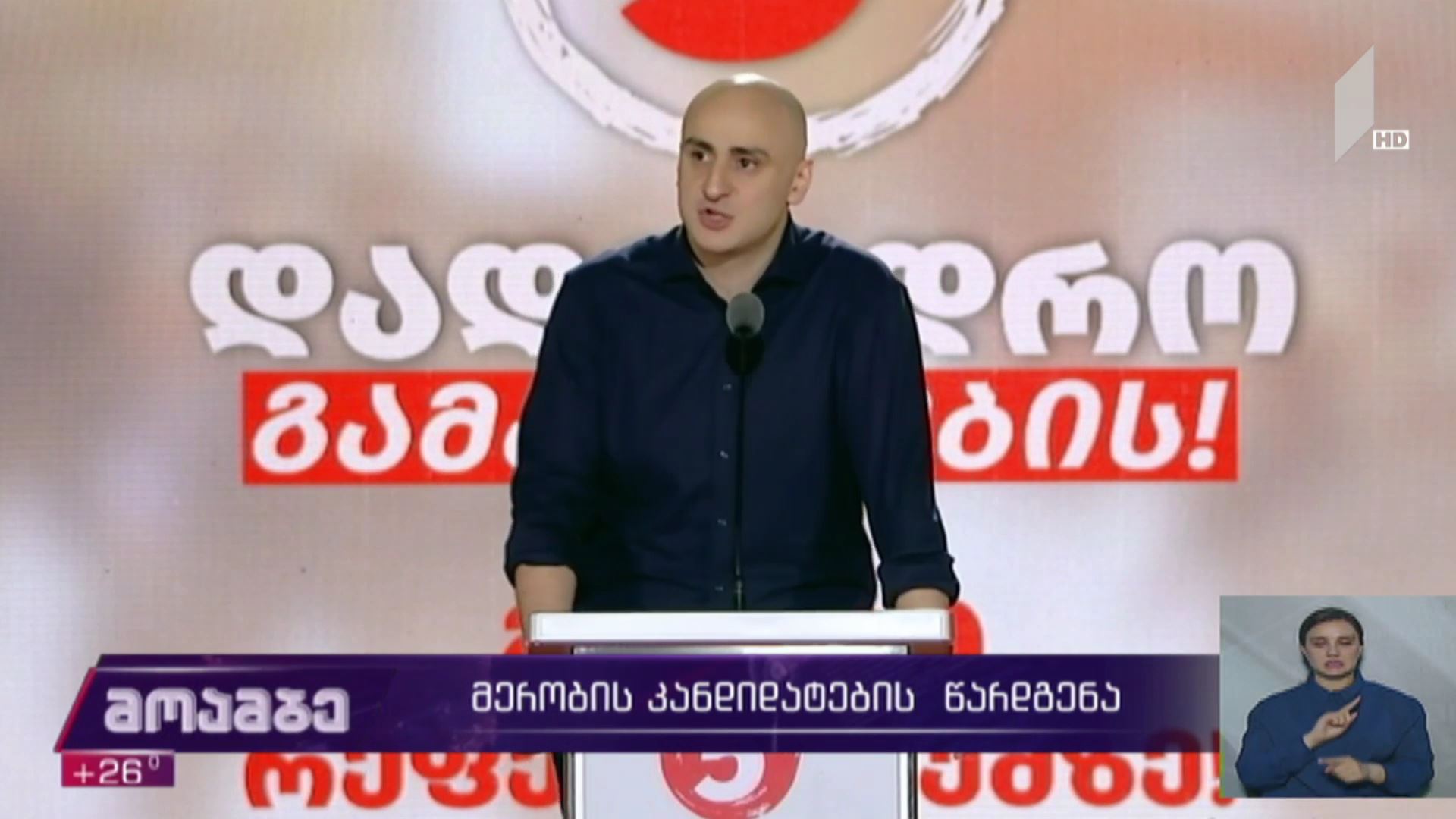 მერობის კანდიდატების  წარდგენა