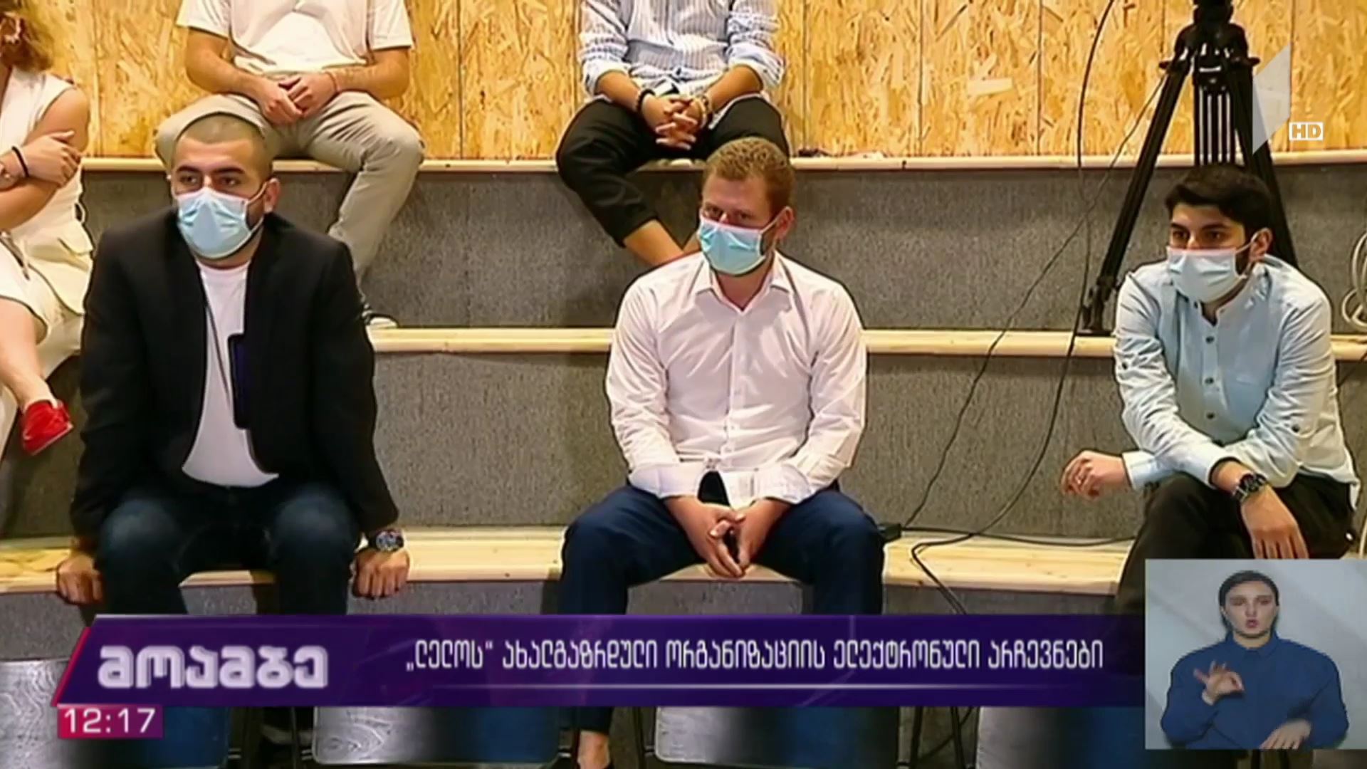 „ლელოს“ ახალგაზრდული ორგანიზაციის ელექტრონული არჩევნები 