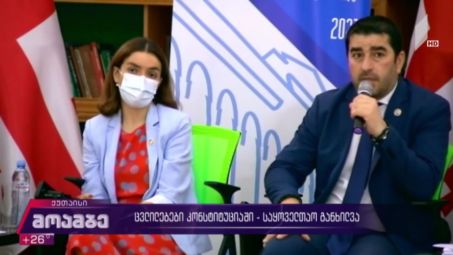 ცვლილებები კონსტიტუციაში - საყოველთაო განხილვა