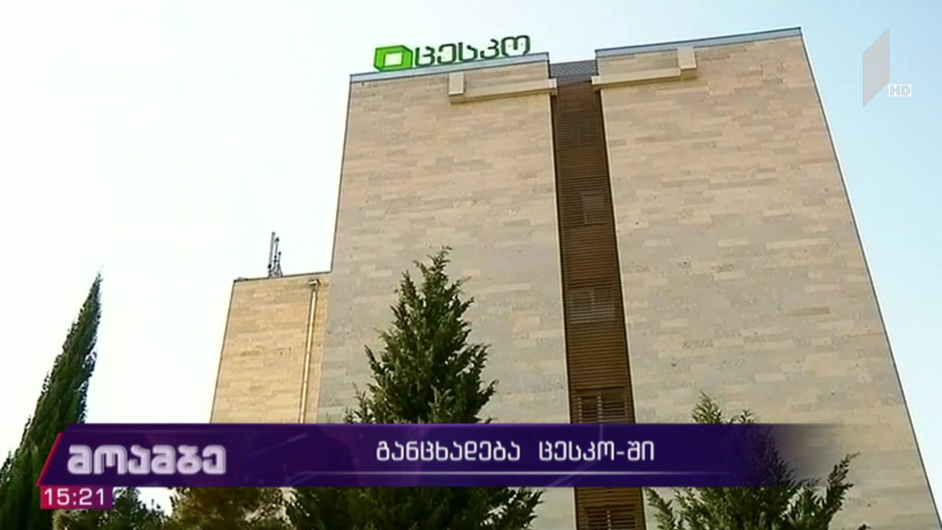 განცხადება ცესკო-ში