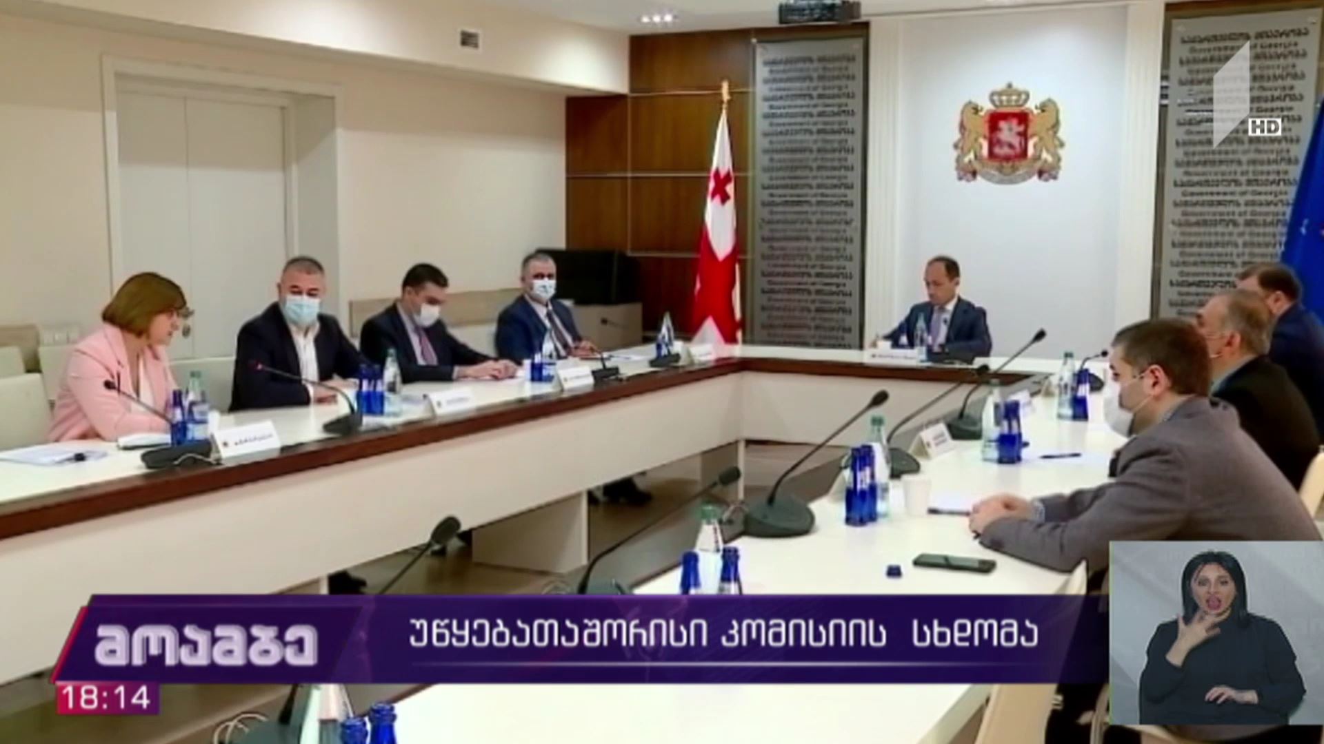 უწყებათაშორისი კომისიის სხდომა