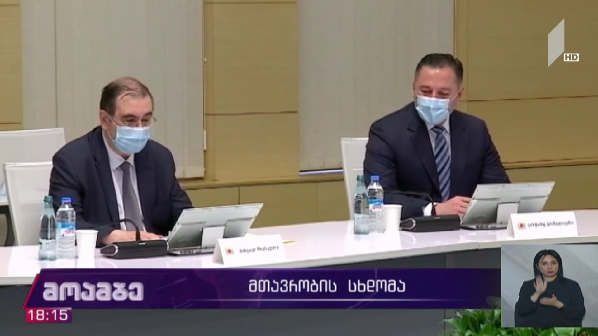 მთავრობის სხდომა