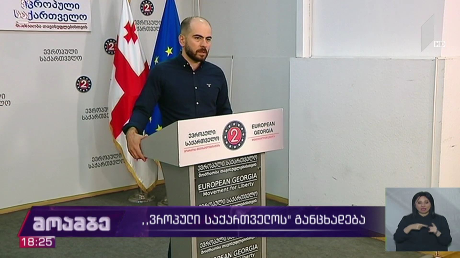„ევროპული საქართველოს“ განცხადება