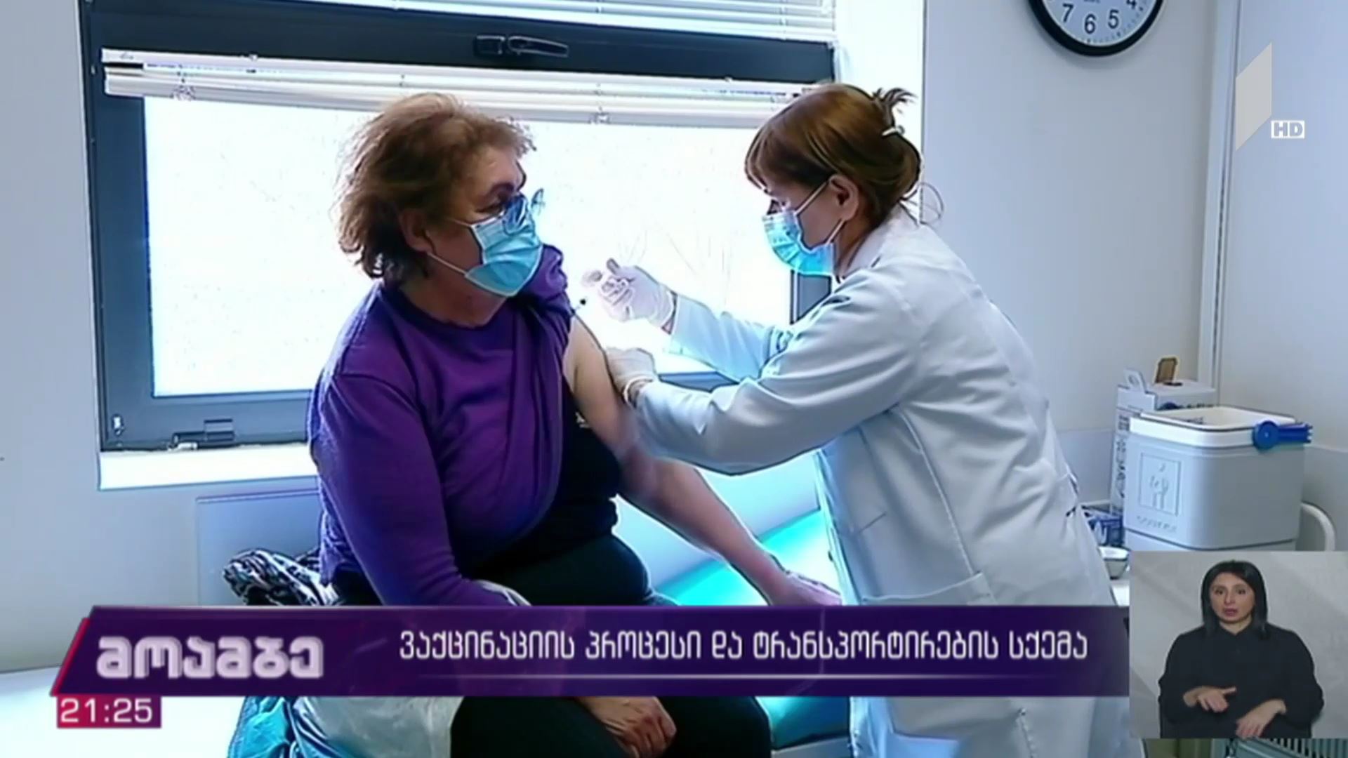 ვაქცინაციის პროცესი და ტრანსპორტირების სქემა