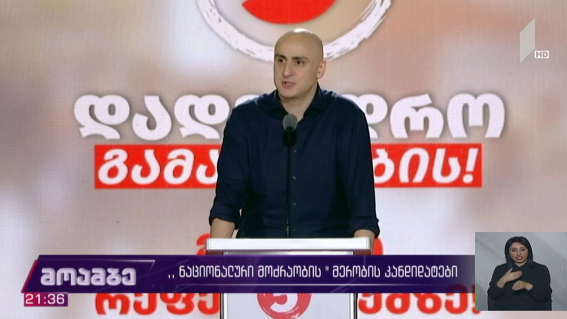 „ნაციონალური მოძრაობის“ მერობის კანდიდატები
