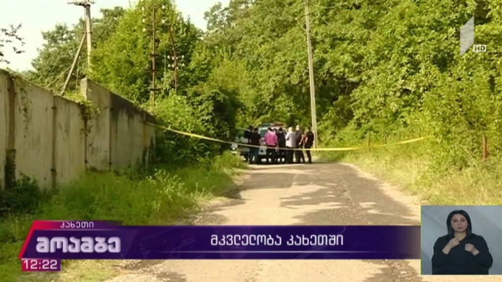 მკვლელობა კახეთში 