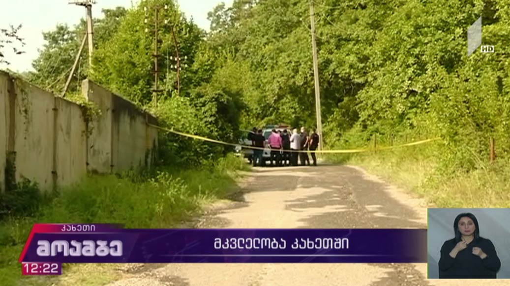 მკვლელობა კახეთში 