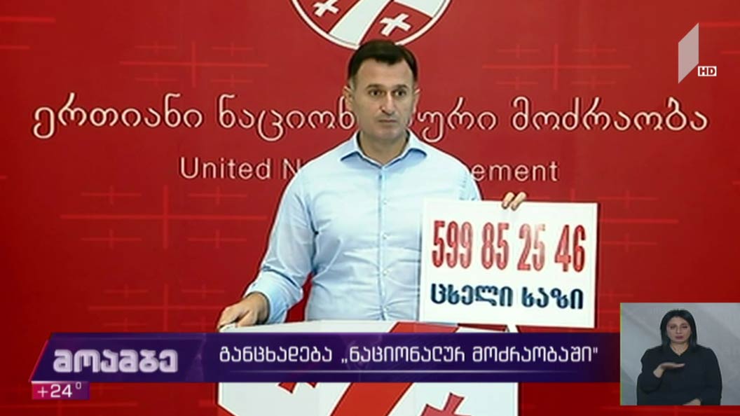 განცხადება „ნაციონალურ მოძრაობაში“ 