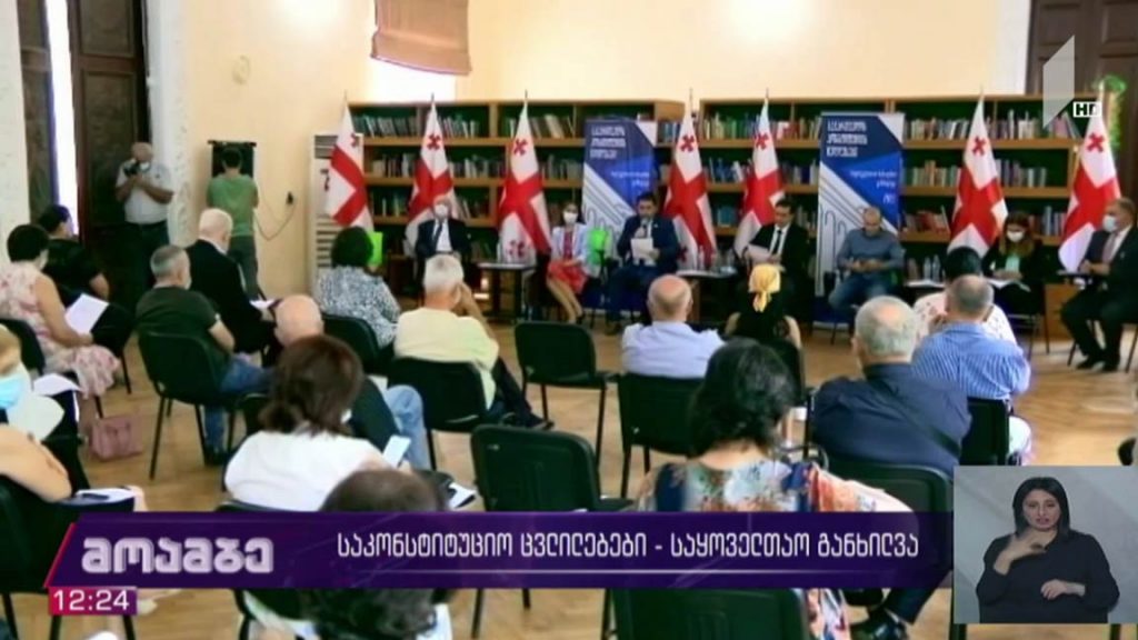 საკონსტიტუციო ცვლილებების საყოველთაო განხილვა