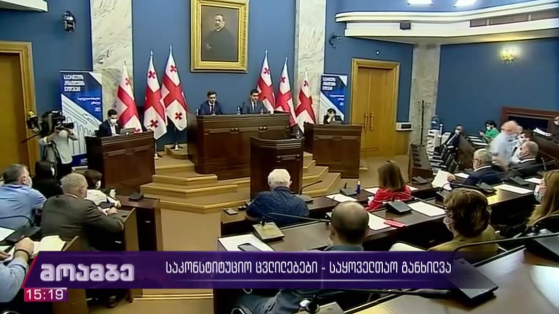 საკონსტიტუციო ცვლილებების საყოველთაო განხილვა