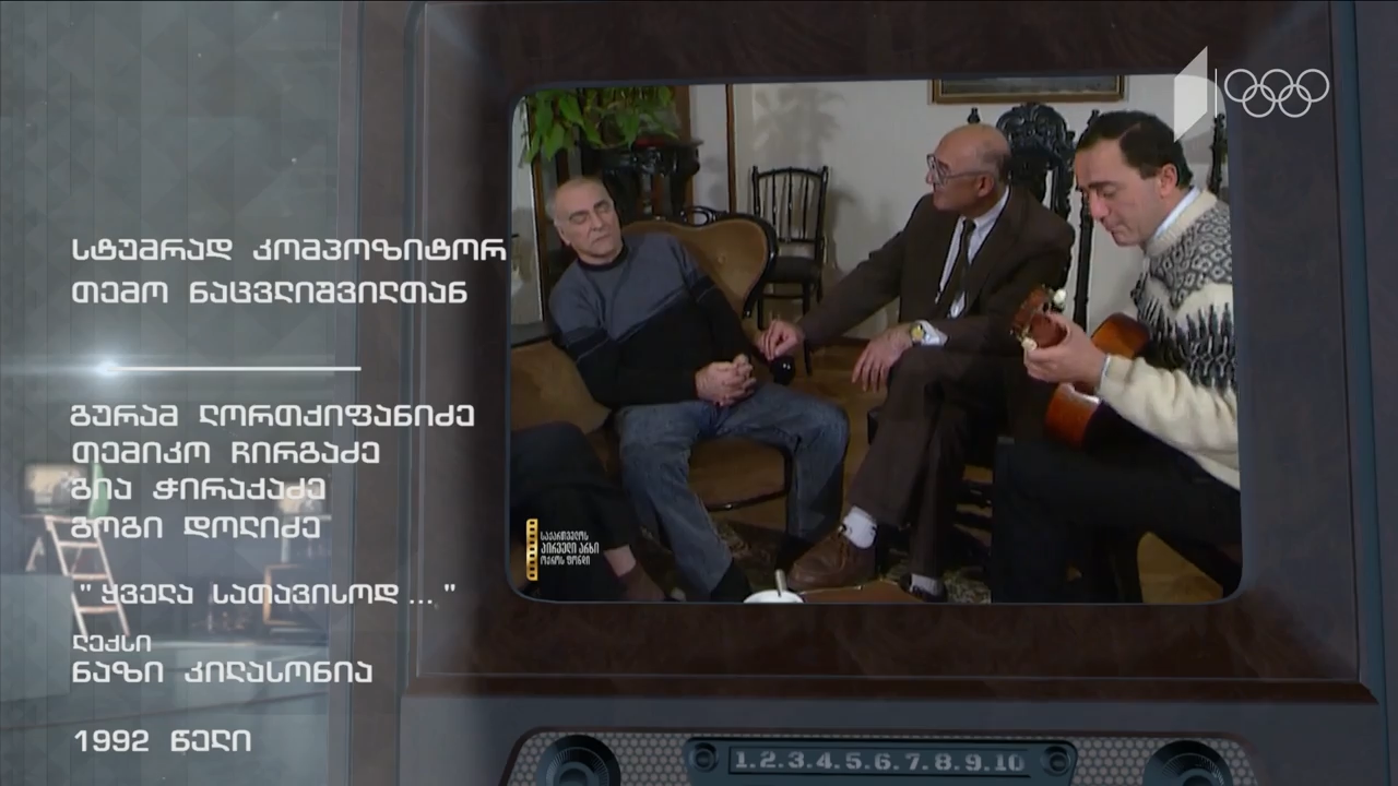 #ტელემუზეუმი სტუმრად კომპოზიტორ თემო ნაცვლიშვილთან, 1992 წელი