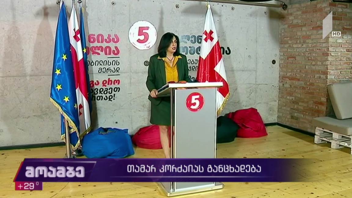 თამარ კორძაიას განცხადება