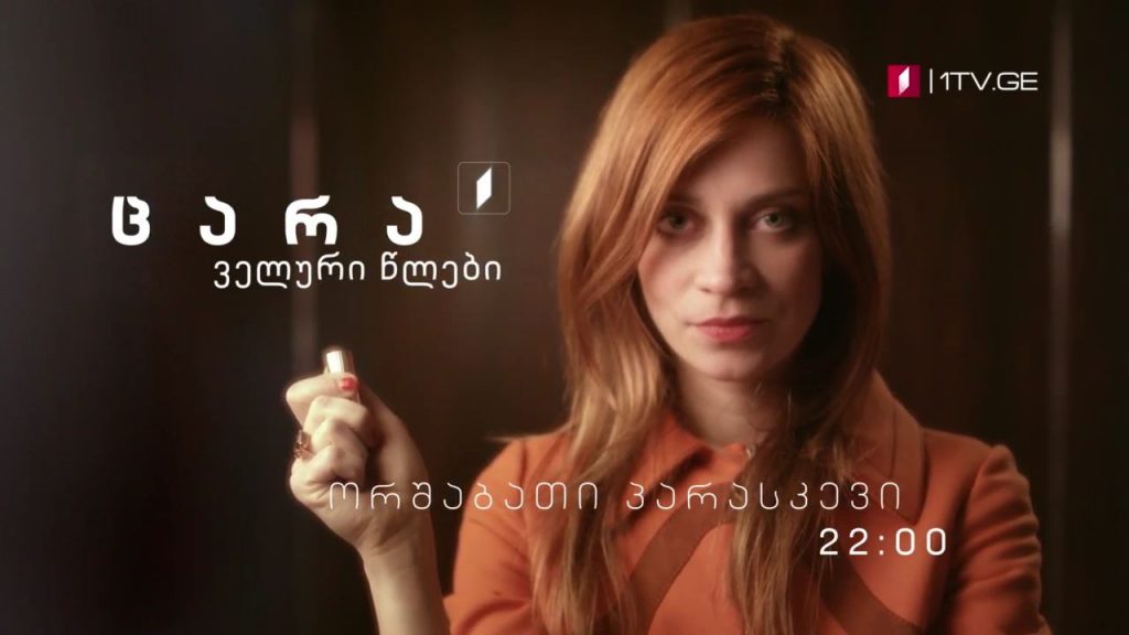 სერიალი „ცარა, ველური წლები“(12) – ორშაბათი-პარასკევი, 22:00