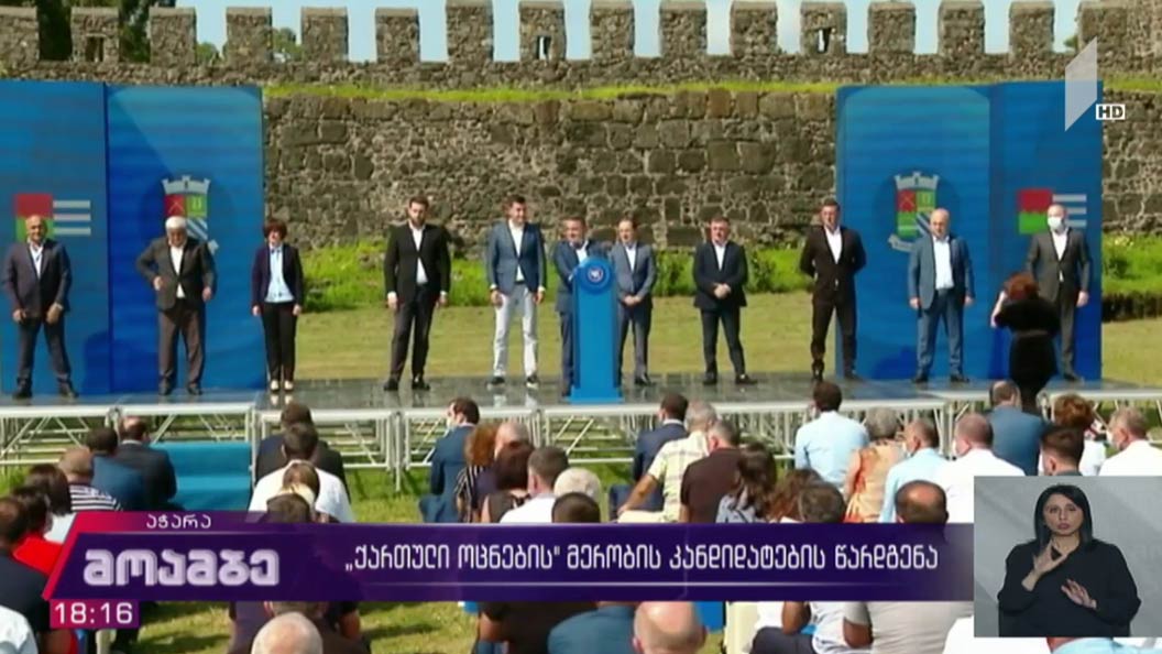 „ქართული ოცნების“ მერობის კანდიდატების წარდგენა