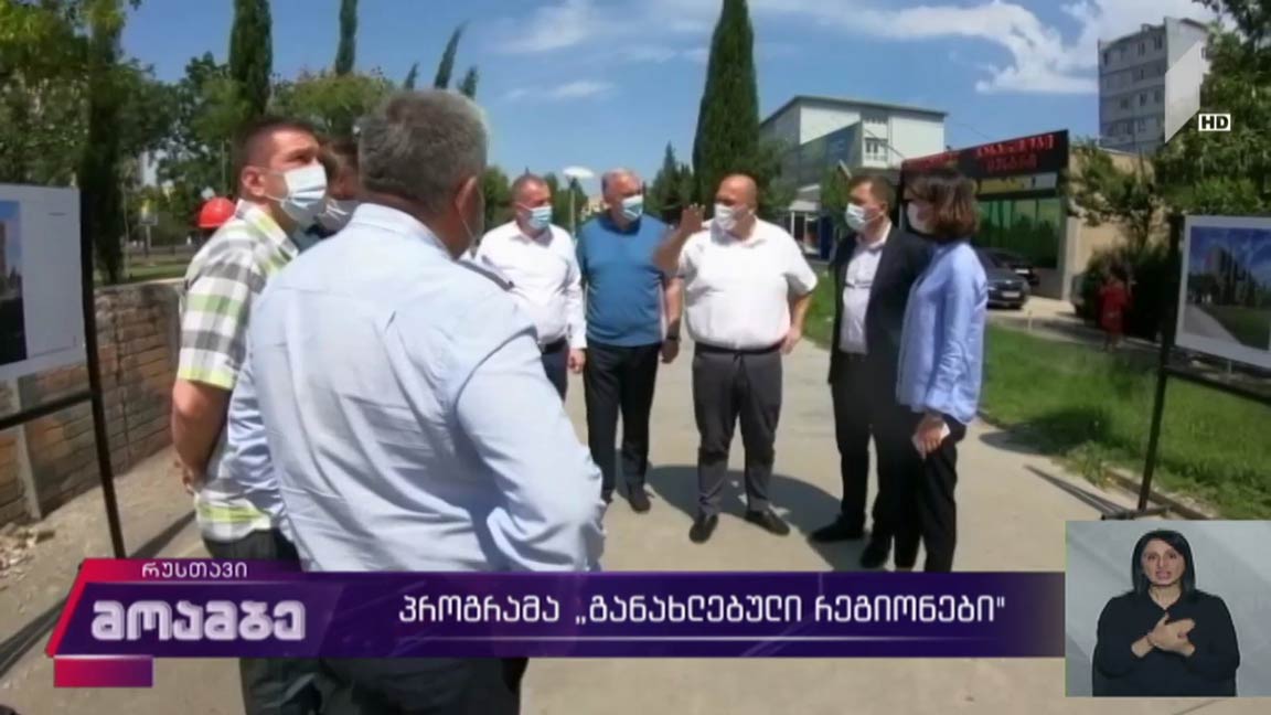 პროგრამა „განახლებული რეგიონები“ 