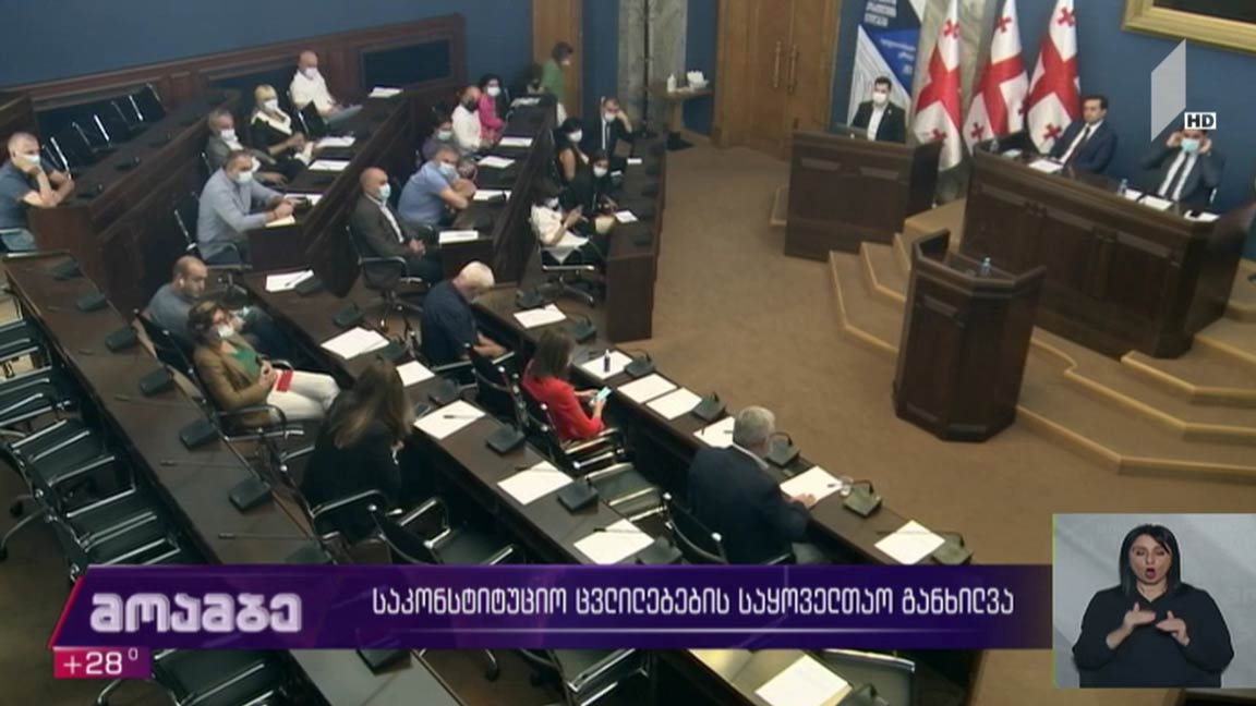 საკონსტიტუციო ცვლილებების საყოველთაო განხილვა