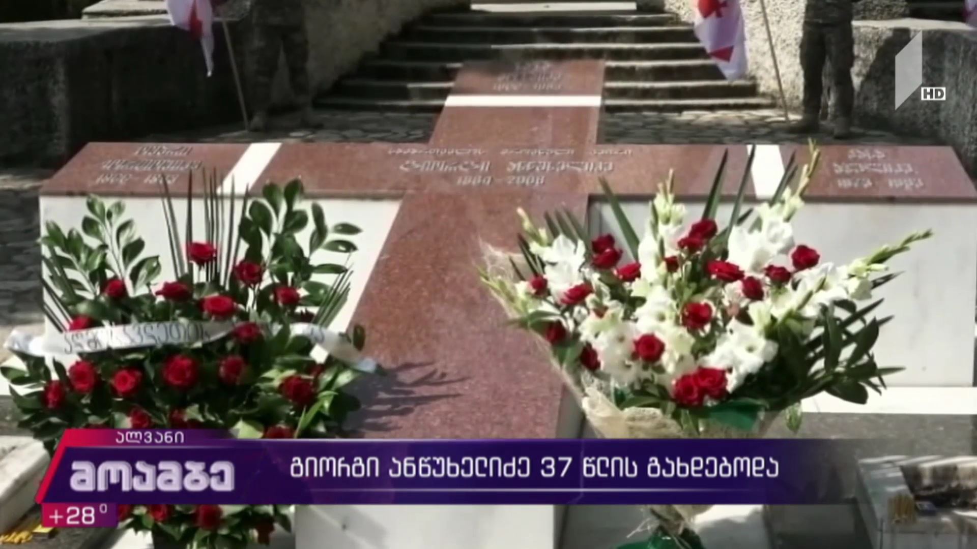 გიორგი ანწუხელიძე 37 წლის გახდებოდა