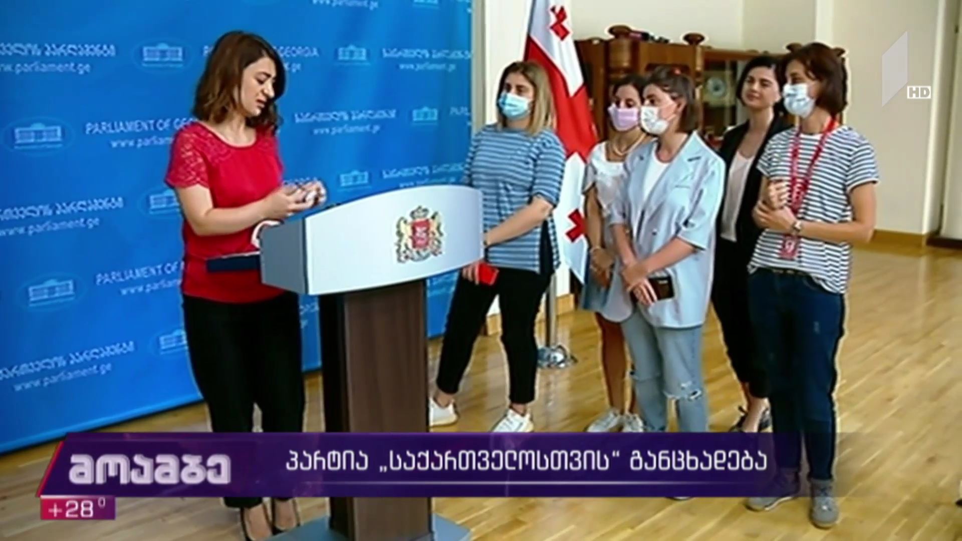 პარტია „საქართველოსთვის“ განცხადება