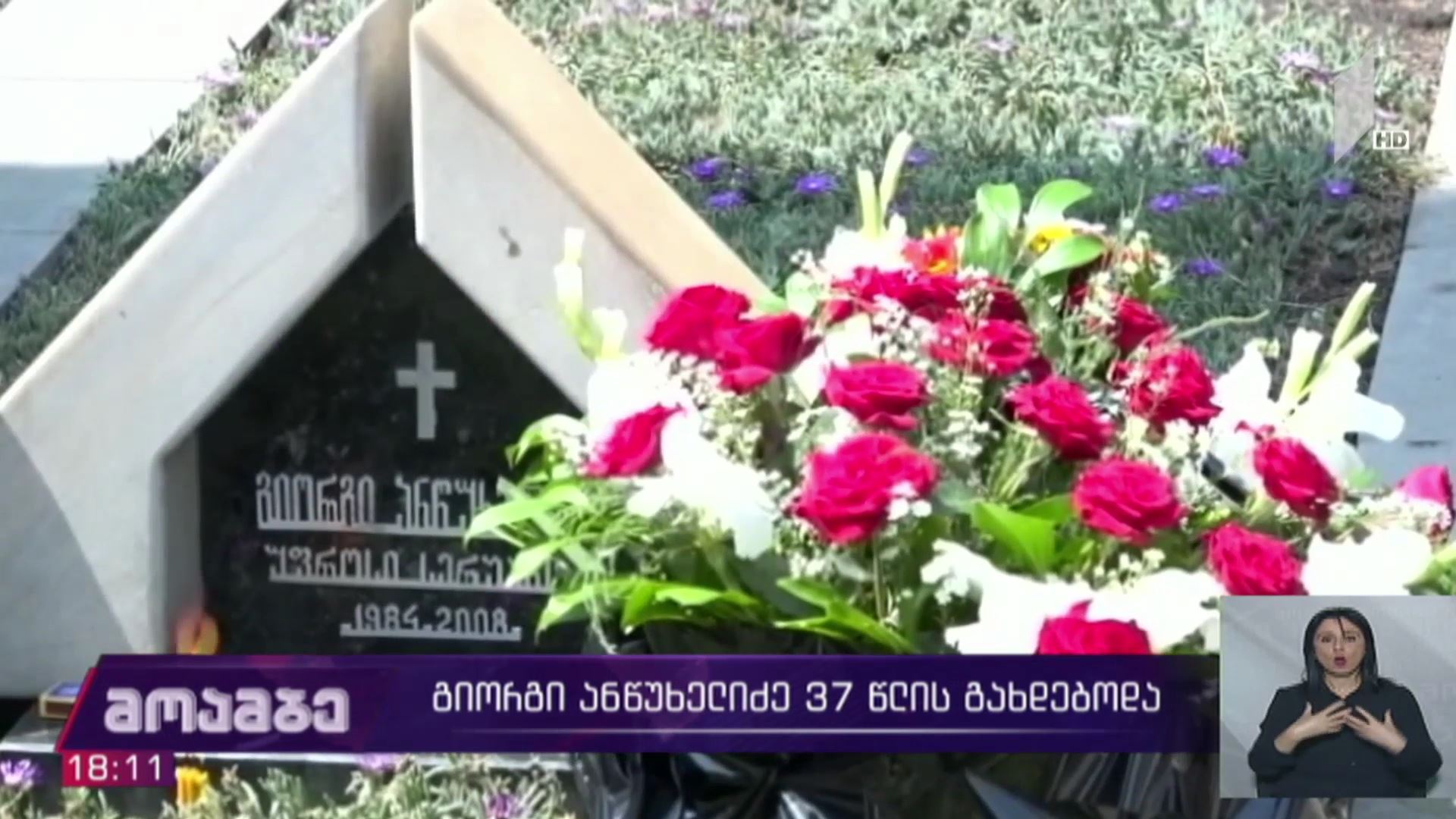 დღეს გიორგი ანწუხელიძეს 37 წელი შეუსრულდებოდა