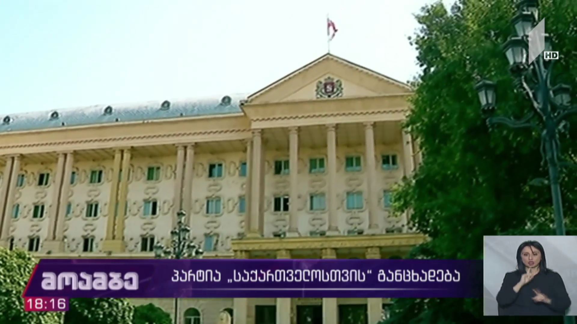პარტია „საქართველოსთვის“ განცხადება