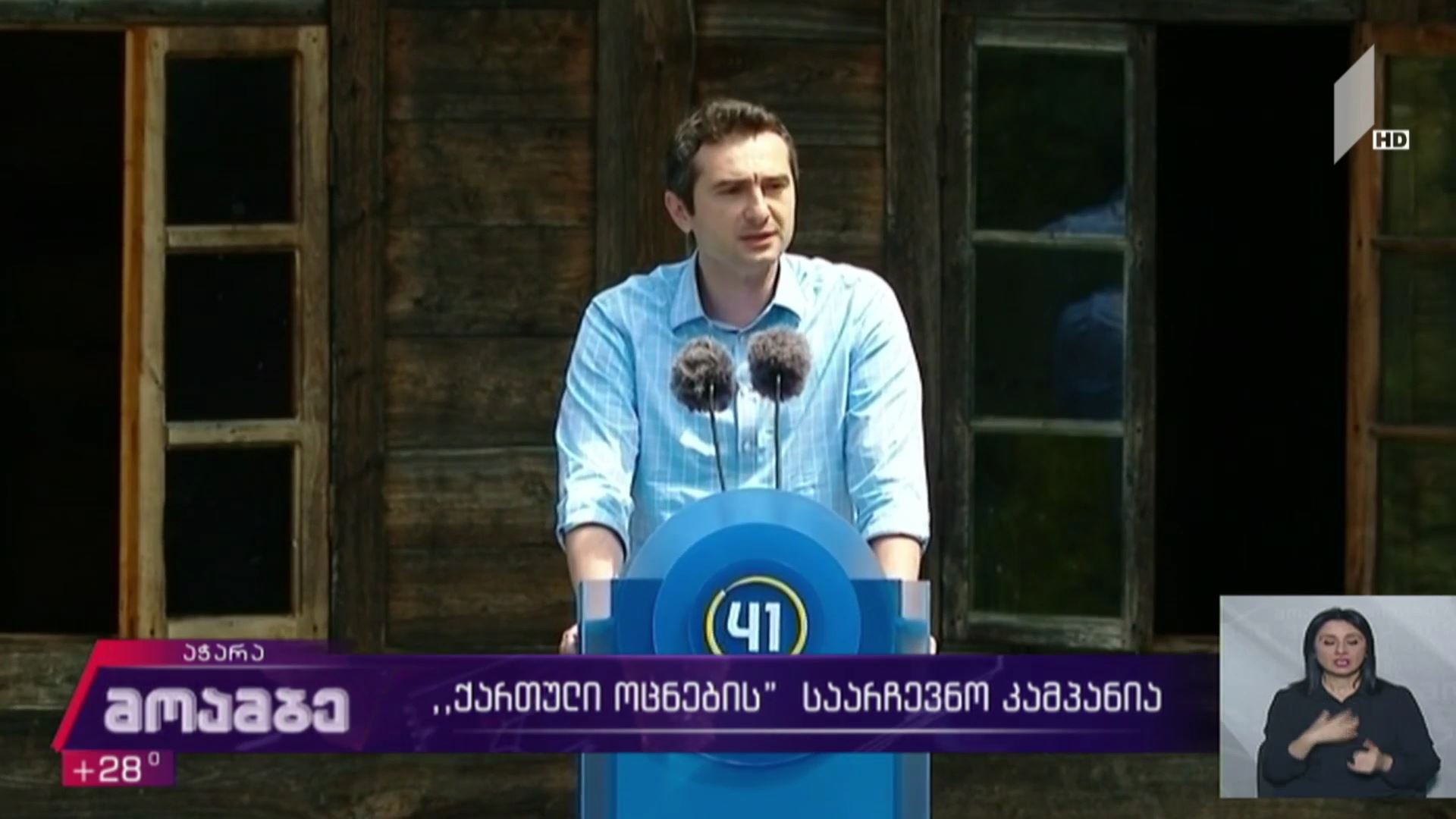 „ქართული ოცნების“ საარჩევნო კამპანია