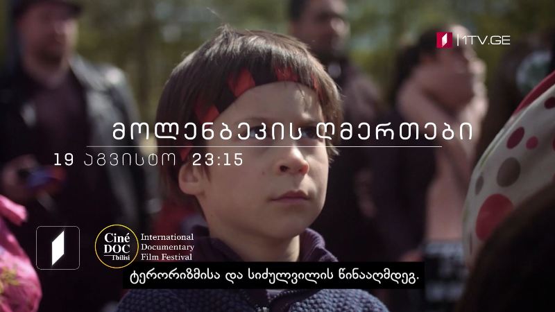 „მოლენბეკის ღმერთები“, დოკუმენტური ფილმი, 19 აგვისტოს, 23:15