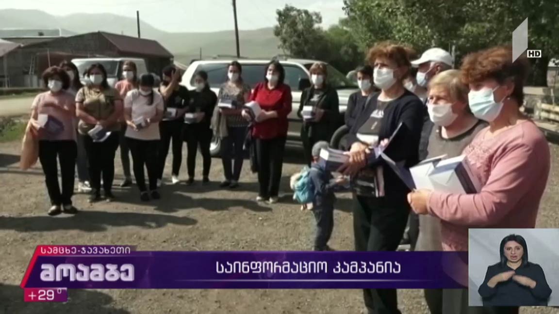 საინფორმაციო კამპანია