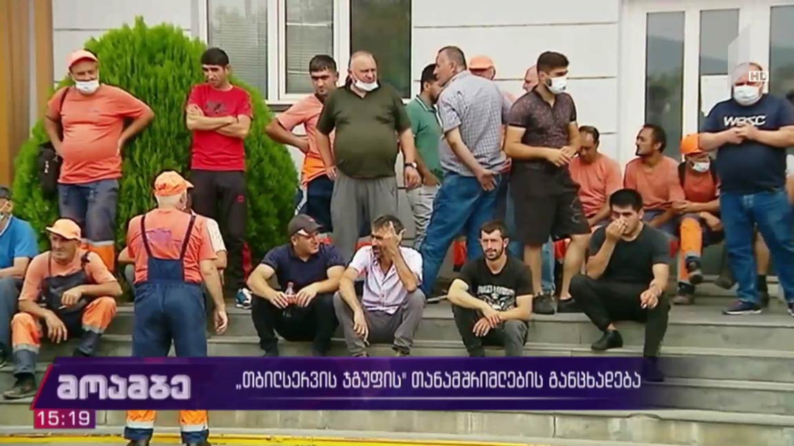 „თბილსერვის ჯგუფის“ თანამშრომლების განცხადება
