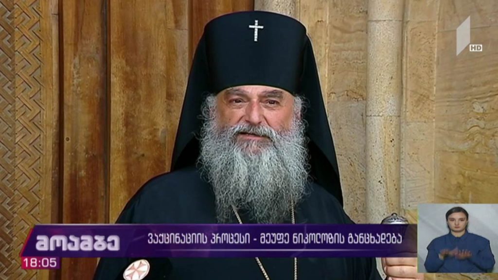 ვაქცინაციის პროცესი – მეუფე ნიკოლოზის განცხადება