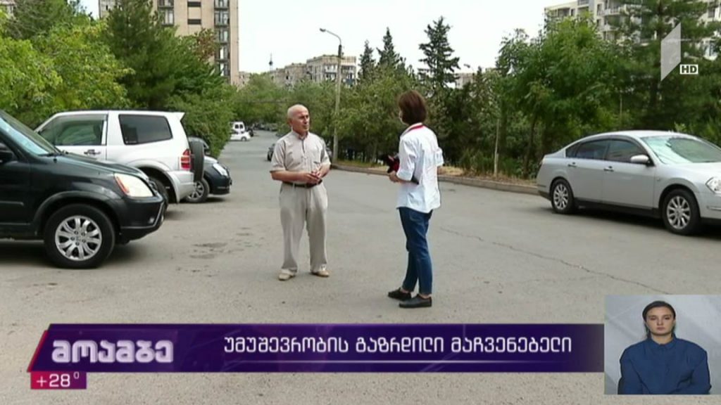 უმუშევრობის გაზრდილი მაჩვენებელი 
