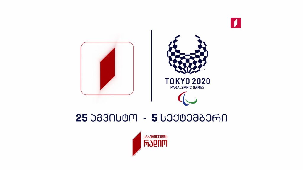 ტოკიო 2020. პარალიმპიადა – 25 აგვისტო – 5 სექტემბერი