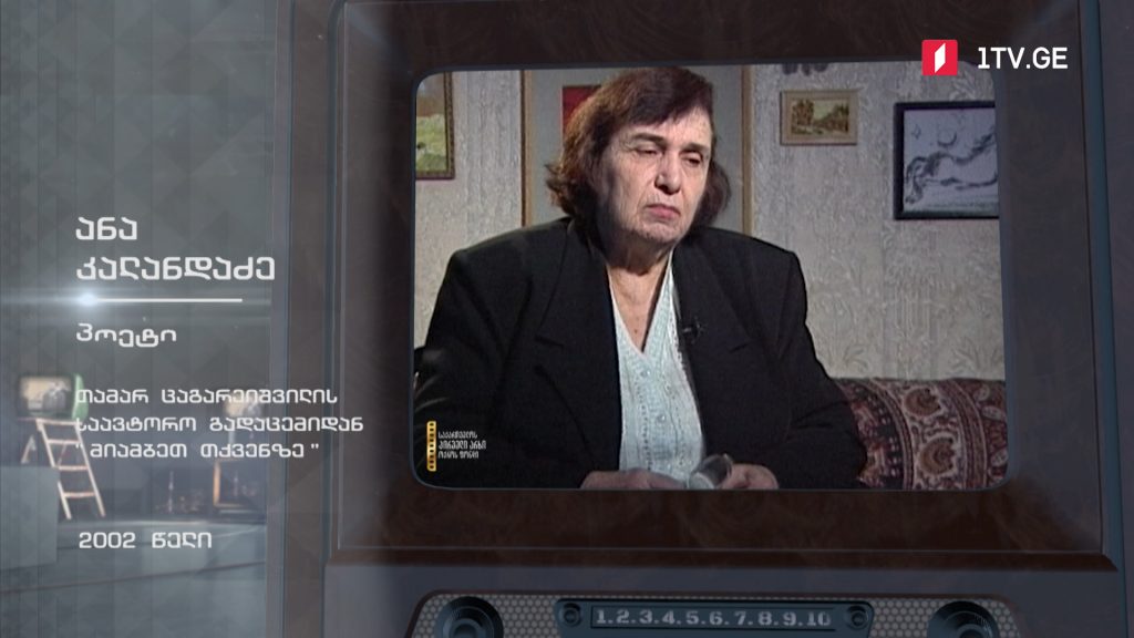 #ტელემუზეუმი პოეტი ანა კალანდაძე თამარ ცაგარეიშვილის საავტორო გადაცემიდან „მიამბეთ თქვენზე“, 2002 წელი