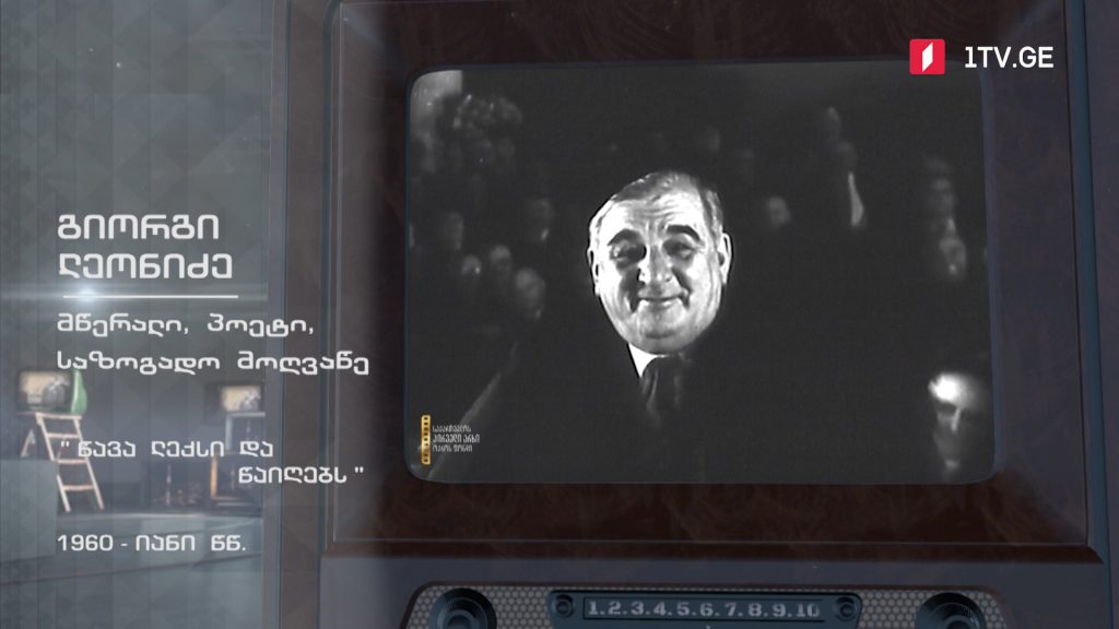 #ტელემუზეუმი გიორგი ლეონიძე – „წავა ლექსი და წაიღებს“, 1960-იანი წლები