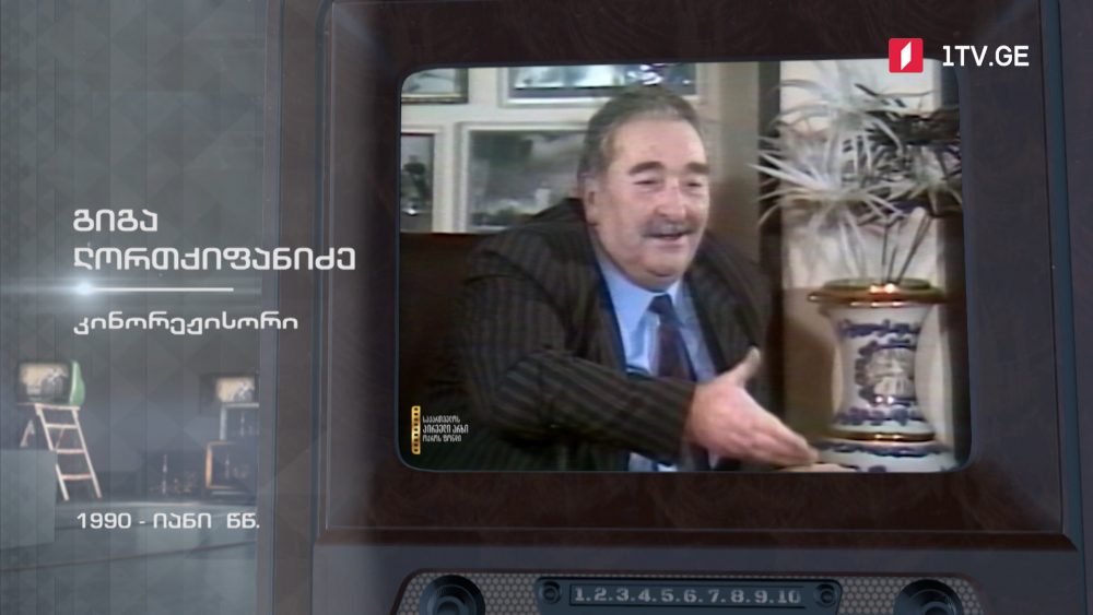 #ტელემუზეუმი კინორეჟისორი გიგა ლორთქიფანიძე, 1990-იანი წლების ჩანაწერი