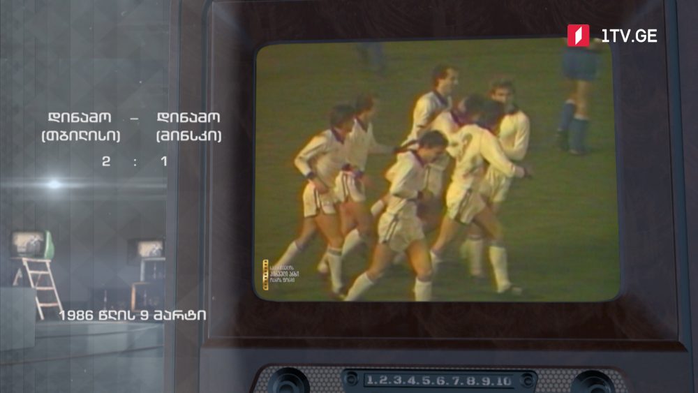 #ტელემუზეუმი თბილისის დინამო და მინსკის დინამო, 1986 წლის ჩანაწერი