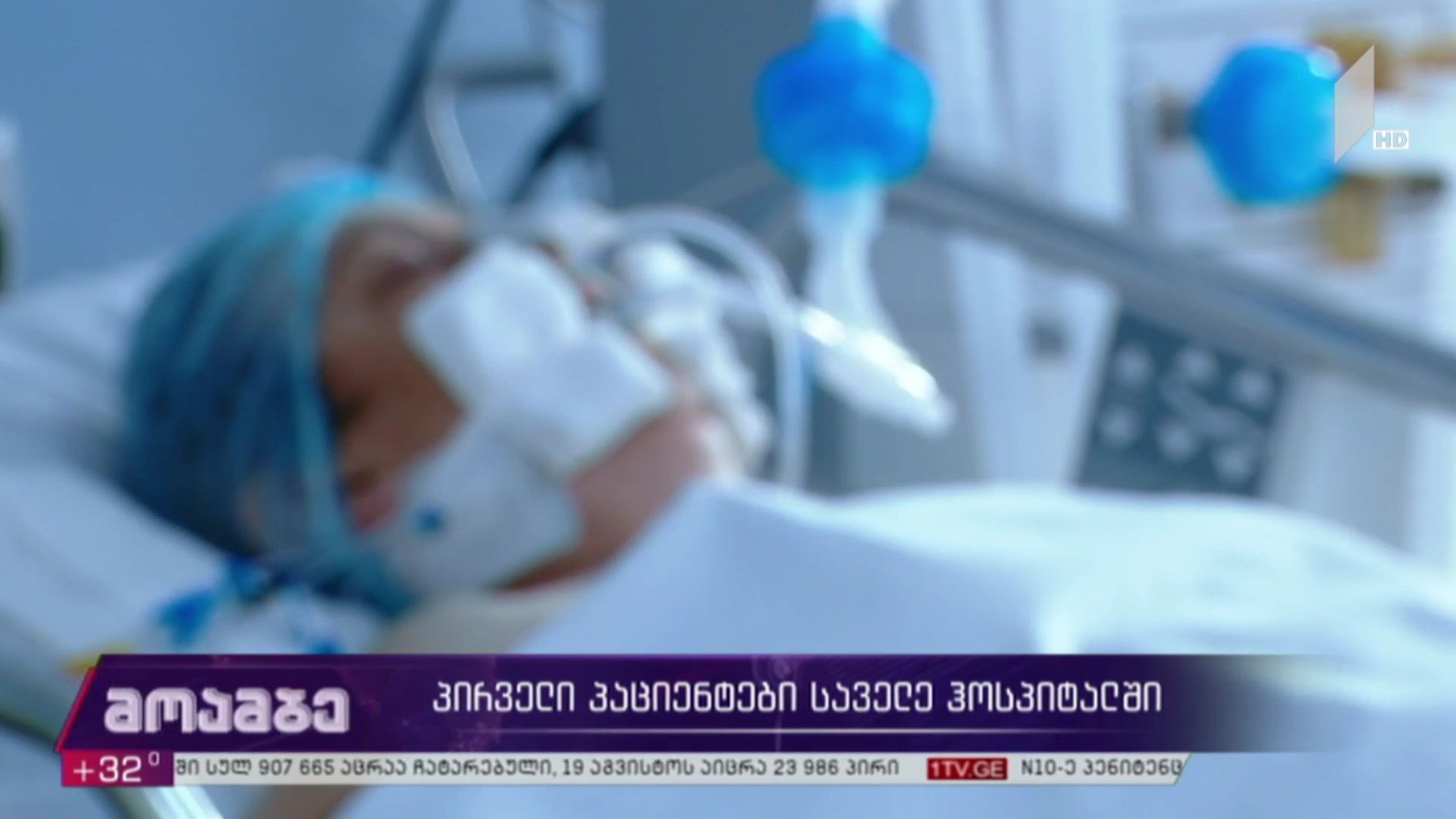 პირველი პაციენტები საველე ჰოსპიტალში