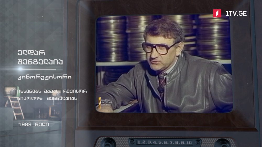 #ტელემუზეუმი ელდარ შენგელაია იხსენებს მამას, რეჟისორ ნიკოლოზ შენგელაიას, 1989 წელი