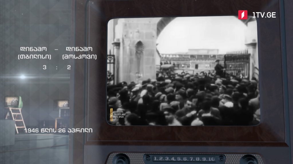 #ტელემუზეუმი თბილისის დინამო და მოსკოვის დინამო, 1946-იანი წლების ჩანაწერი