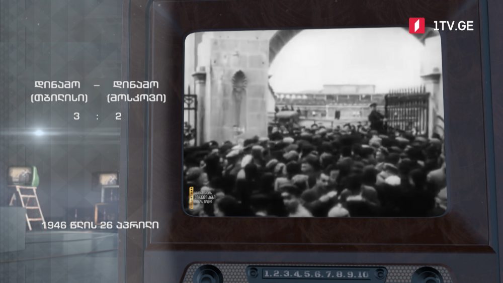 #ტელემუზეუმი თბილისის დინამო და მოსკოვის დინამო, 1946-იანი წლების ჩანაწერი