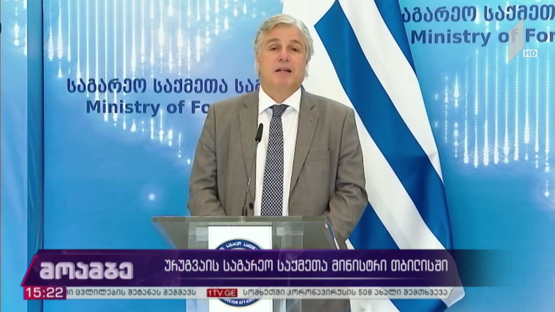 ურუგვაის საგარეო საქმეთა მინისტრი თბილისში