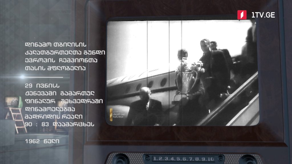 #ტელემუზეუმი დინამო თბილისის კალათბურთელთა გუნდი ევროპის ჩემპიონთა თასის მფლობელია, 1962 წელი