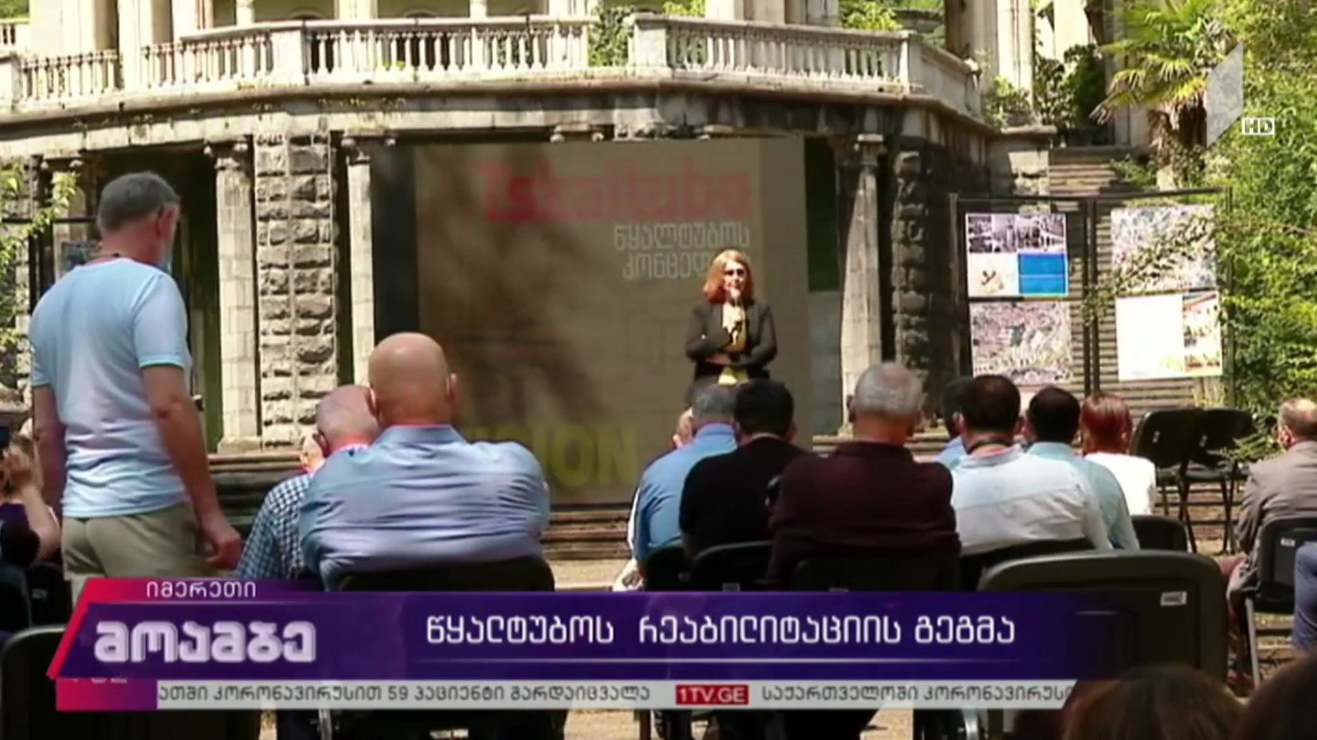 წყალტუბოს რეაბილიტაციის გეგმა
