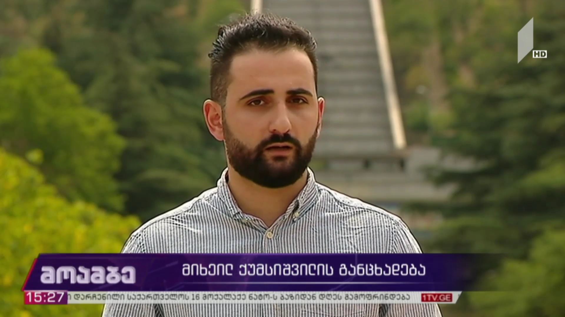 მიხეილ ქუმსიშვილის განცხადება