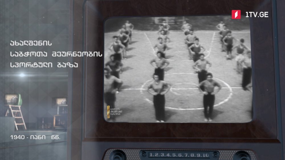 #ტელემუზეუმი ახალშენის საბჭოთა მეურნეობის სპორტული ბაზა, 1940-იანი წლები