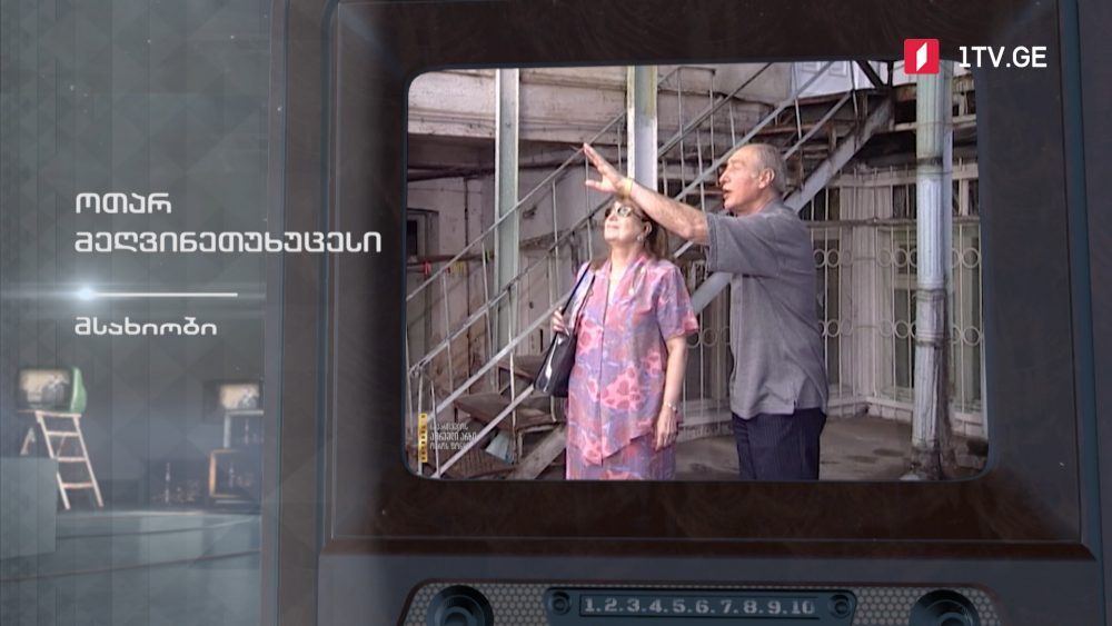 #ტელემუზეუმი მსახიობი ოთარ მეღვინეთუხუცესი