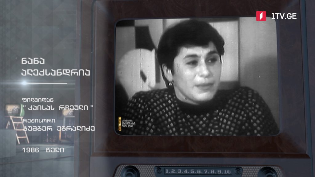 #ტელემუზეუმი ნანა ალექსანდრია ფილმიდან „კაისას რჩეული“, 1986 წლის ჩანაწერი