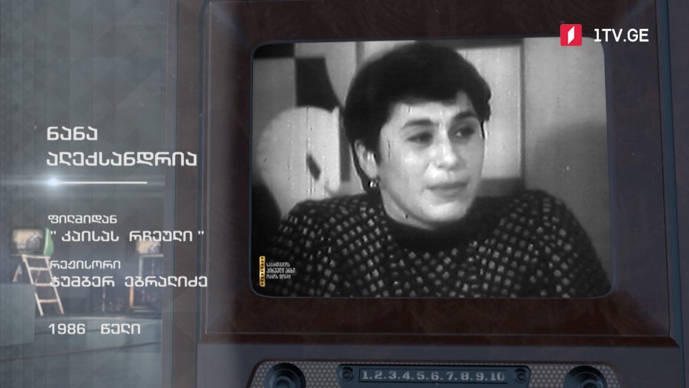 #ტელემუზეუმი ნანა ალექსანდრია ფილმიდან „კაისას რჩეული“, 1986 წლის ჩანაწერი