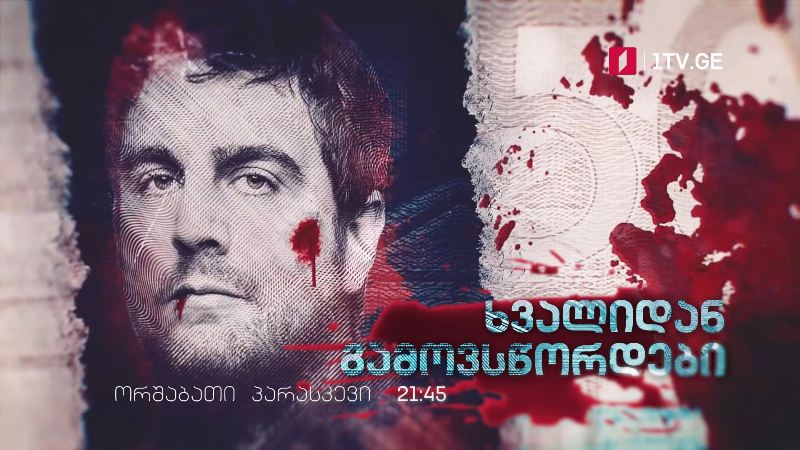 სერიალი „ხვალიდან გამოვსწორდები“(15) – ორშაბათი-პარასკევი, 21:45