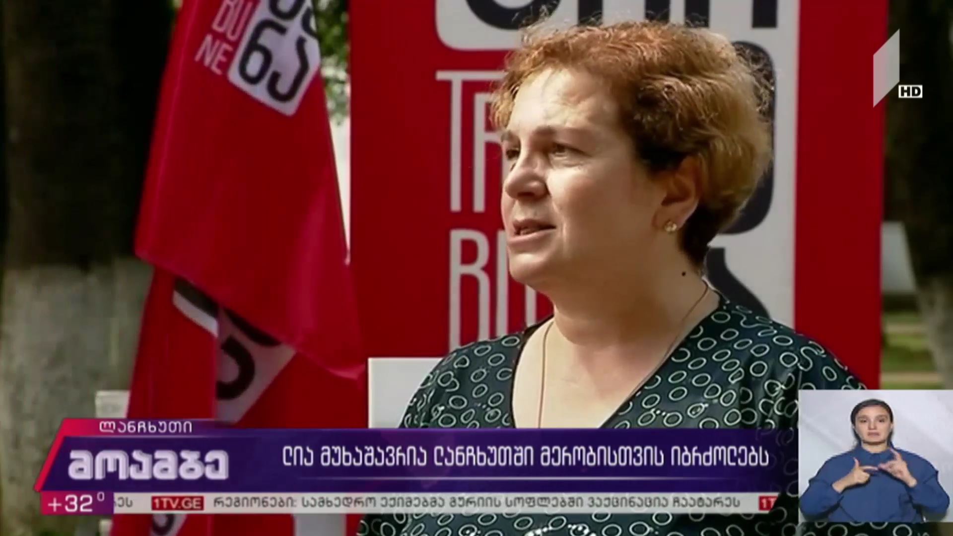ლია მუხაშავრია ლანჩხუთში მერობისთვის იბრძოლებს